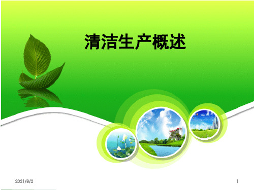 清洁生产培训教材