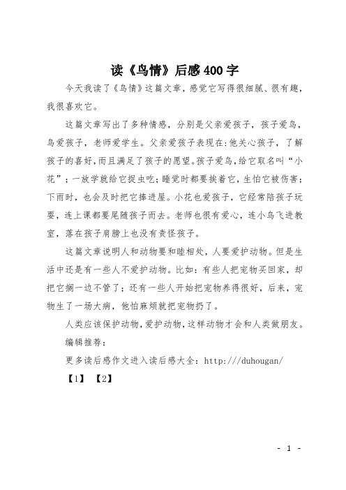 初三随笔：读《鸟情》后感400字