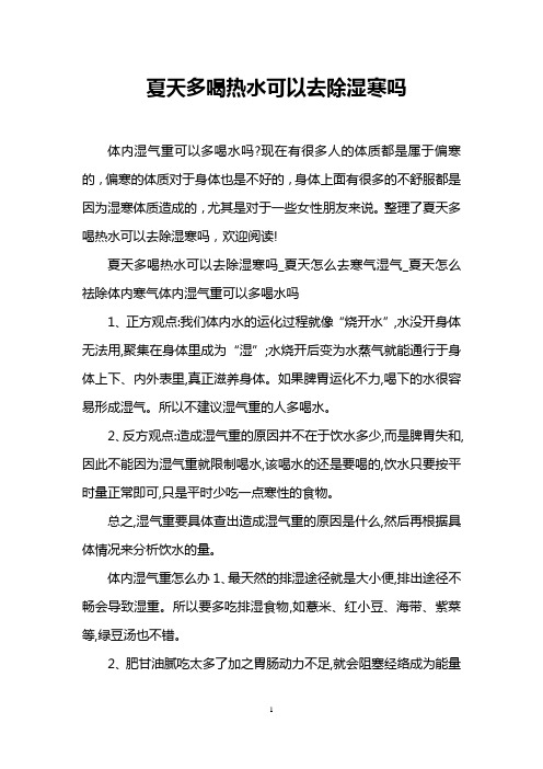 夏天多喝热水可以去除湿寒吗
