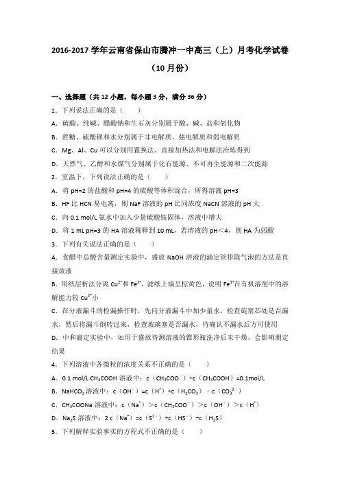 《解析》云南省保山市腾冲一中2017届高三上学期月考化学试卷(10月份)Word版含解析