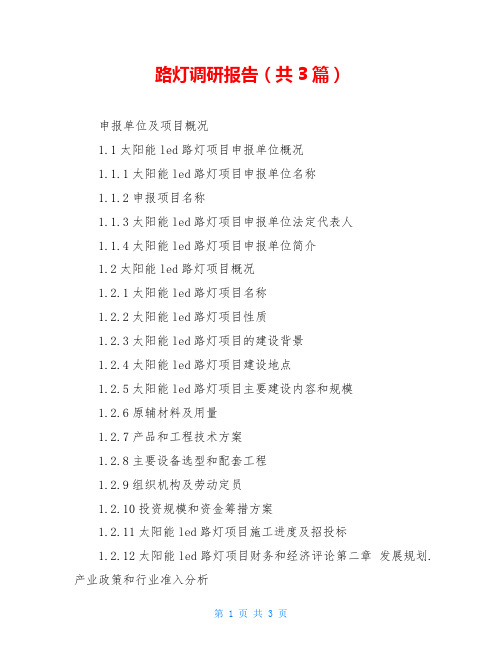 路灯调研报告(共3篇)