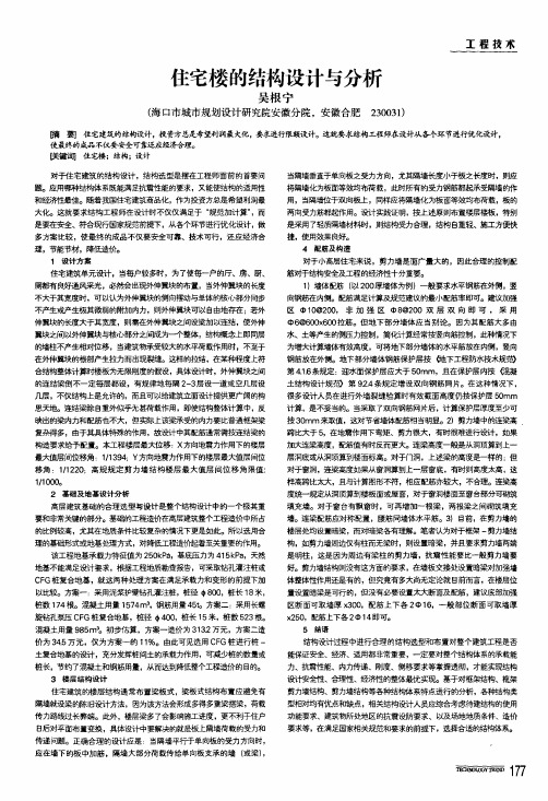 住宅楼的结构设计与分析