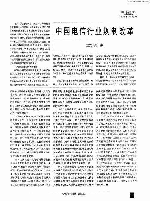 中国电信行业规制改革