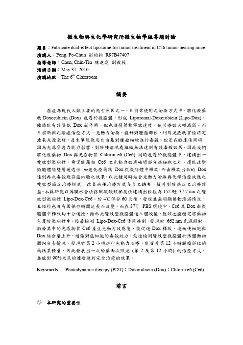 微生物与生化学研究所微生物学组专题讨