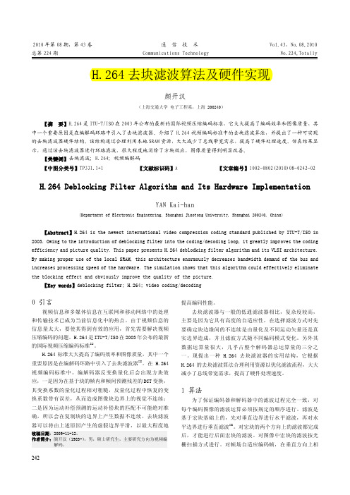 H_264去块滤波算法及硬件实现