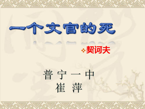 粤教版 高中语文 短篇小说欣赏 《一个文官的死》：苦涩的笑