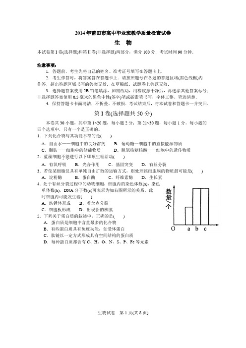 2014年莆田高中毕业班教学质量检查试卷