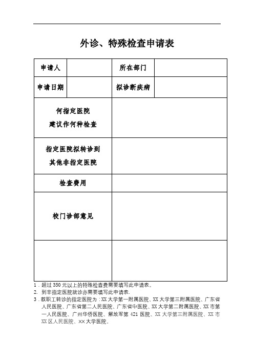 外诊、特殊检查申请表【模板】