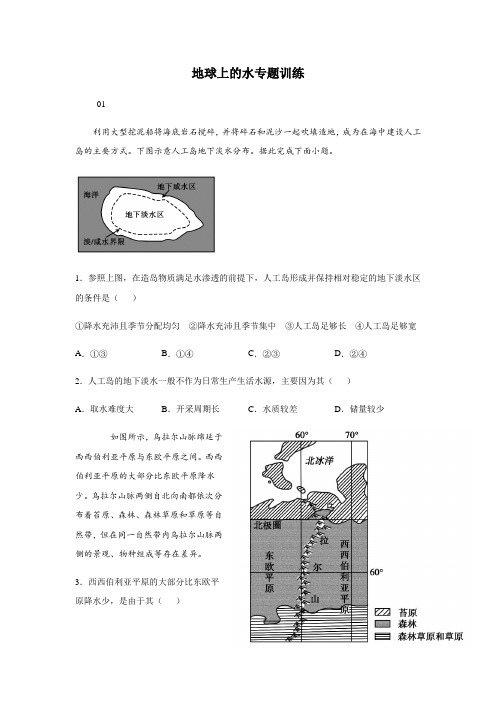 高中人教版必修一   地球上的水专题训练【答案】