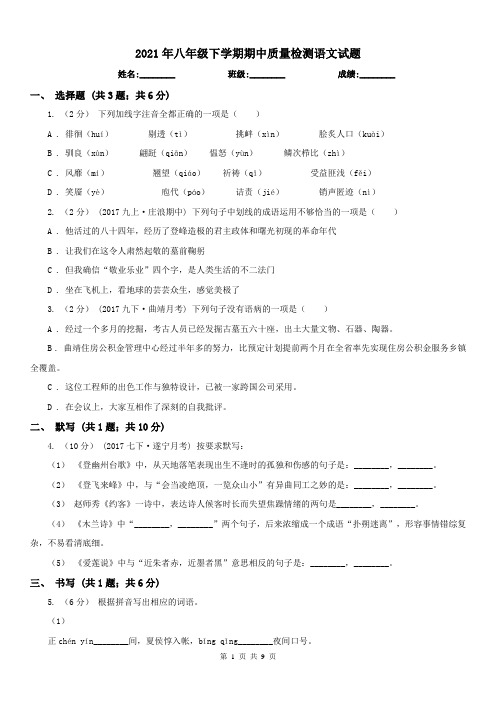 2021年八年级下学期期中质量检测语文试题