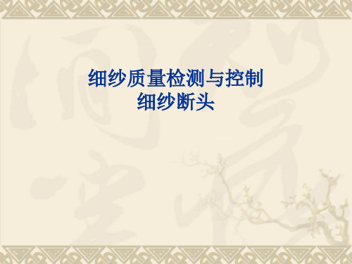 细纱质量检测与控制