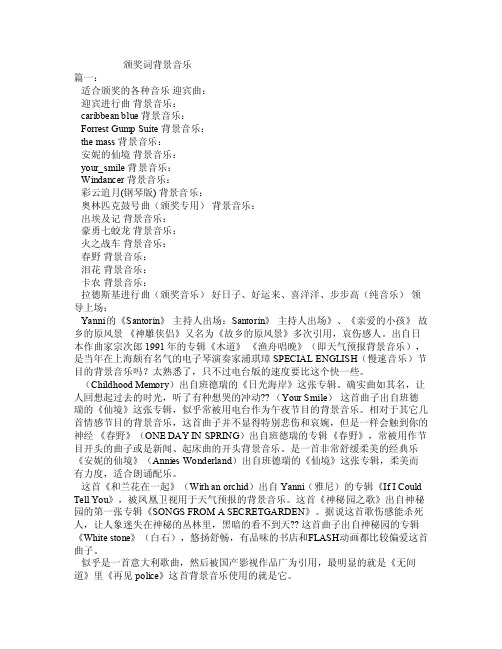 颁奖词背景音乐