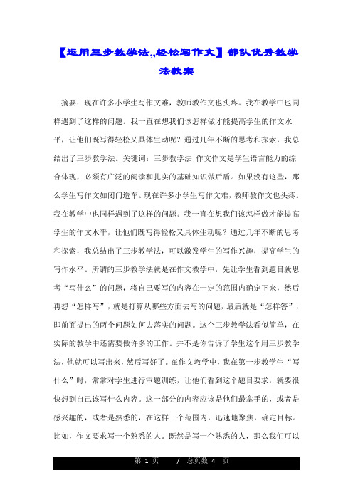 【运用三步教学法,,轻松写作文】部队优秀教学法教案.doc