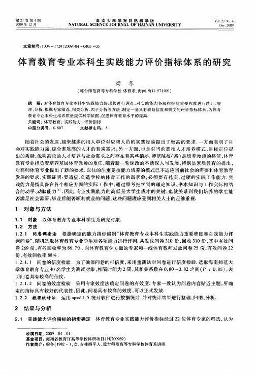 体育教育专业本科生实践能力评价指标体系的研究