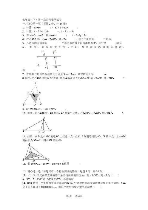 七年级下第一次月考数学试卷含解析