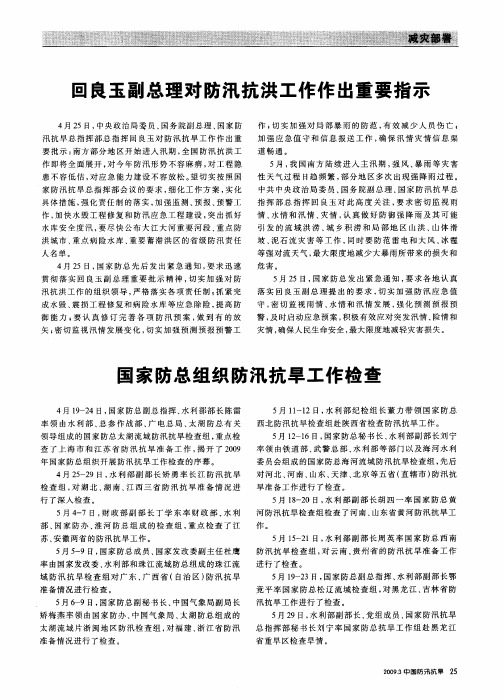 国家防总组织防汛抗旱工作检查