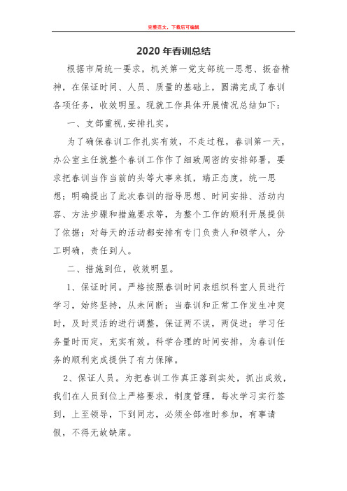 2020年春训总结(完整范文)