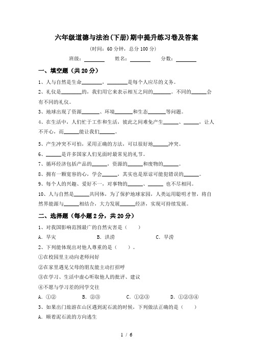 六年级道德与法治(下册)期中提升练习卷及答案