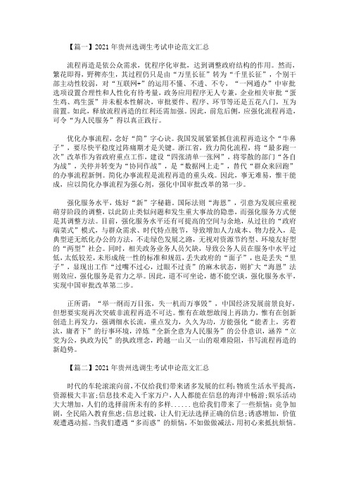 最新2021年贵州选调生考试申论范文汇总(精选)