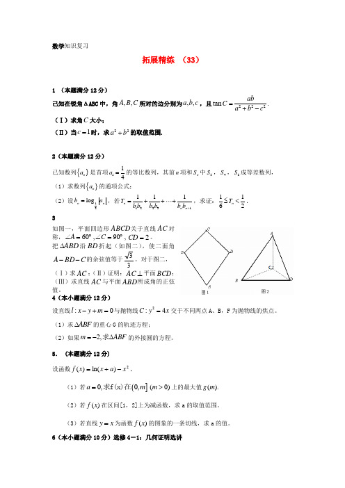 2011-2012学年高三数学 拓展精练33