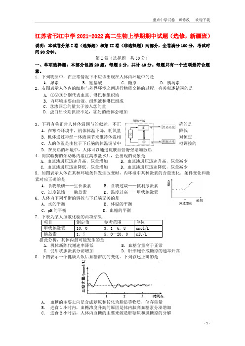 江苏省邗江中学2021-2022高二生物上学期期中试题(选修,新疆班)