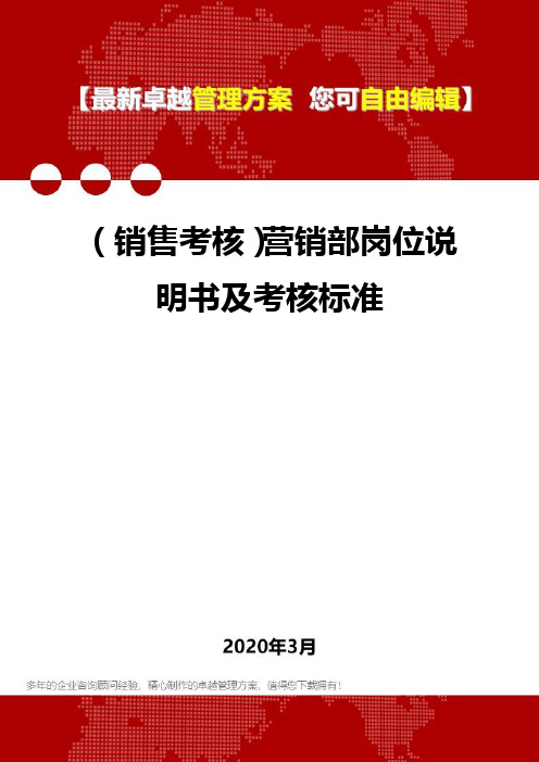 (销售考核)营销部岗位说明书及考核标准