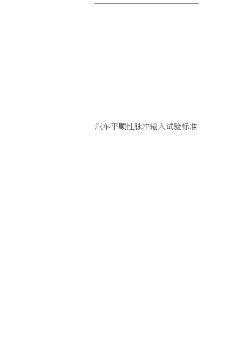 汽车平顺性脉冲输入试验标准