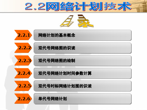建筑工程施工组织设计课件-网络计划技术
