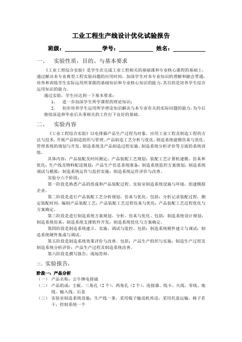 工业工程生产线设计优化试验报告