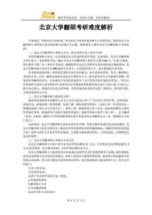 北京大学翻硕考研难度解析