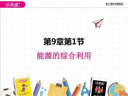 初中化学沪教版九年级下册9.1 能源的综合利用