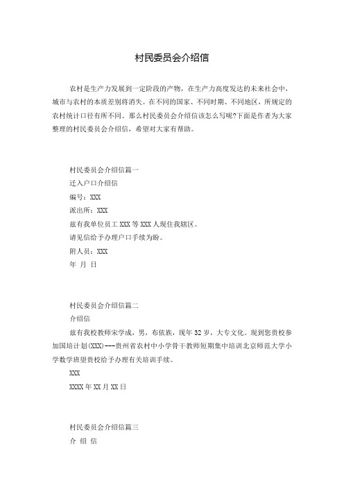 村民委员会介绍信