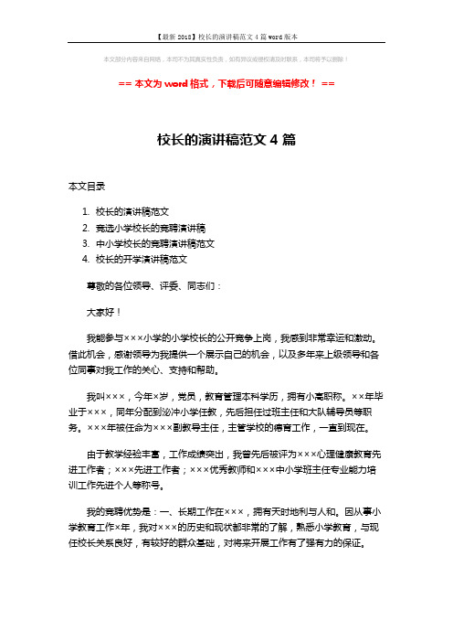 【最新2018】校长的演讲稿范文4篇word版本 (11页)