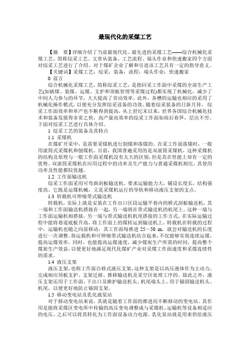 最现代化的采煤工艺