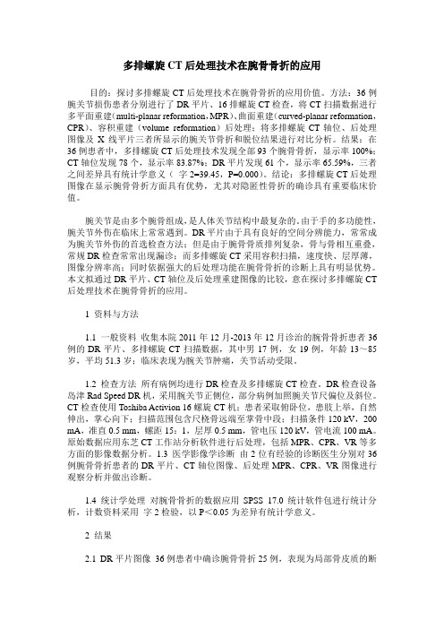 多排螺旋CT后处理技术在腕骨骨折的应用