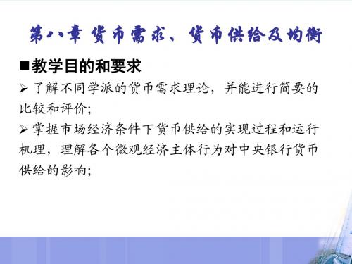 货币需求、货币供给及均衡