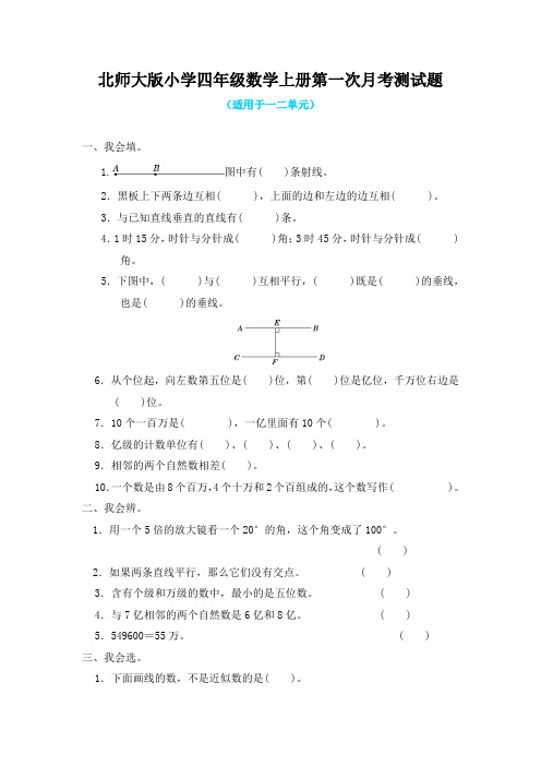 北师大版小学四年级数学上册全册月考测试题及答案(共4套)