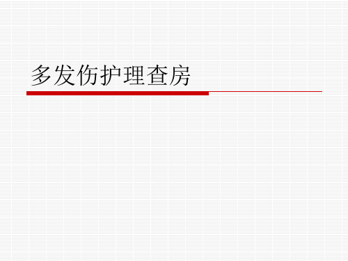 多发伤的护理查房