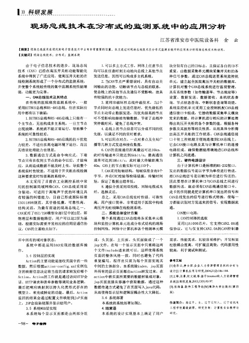 现场总线技术在分布式的监测系统中的应用分析