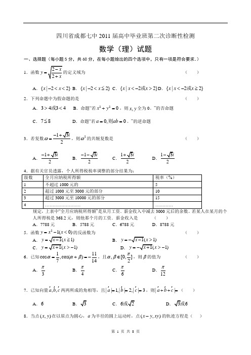 成都七中2011年高三毕业班二诊数学理科word版及答案