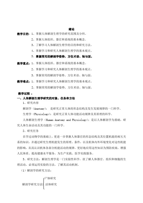 人体解剖生理学电子讲义教案
