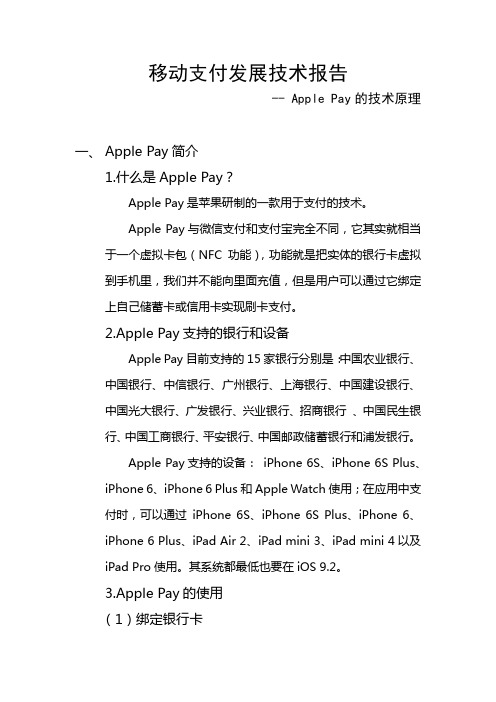 中国矿业大学无线网络安全作业移动支付发展技术报告ApplePay的原理与应用