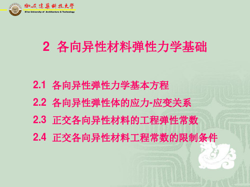 第二章  各向异性材料弹性力学基本知识