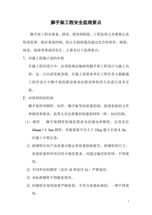 脚手架安全监理要点