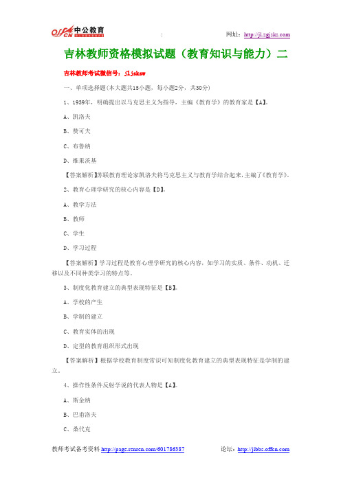 吉林教师资格模拟试题(教育知识与能力)二