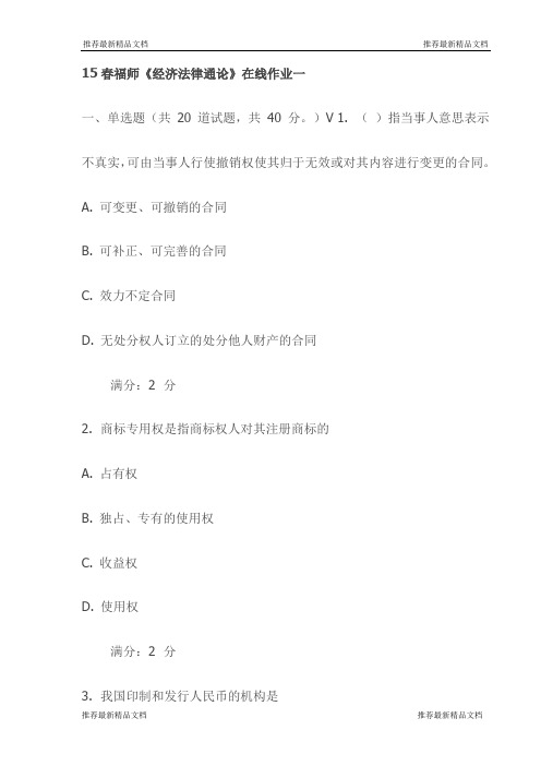 15春福师《经济法律通论》在线作业一试卷(最新)
