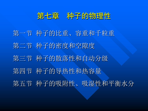第七章 种子的物理性