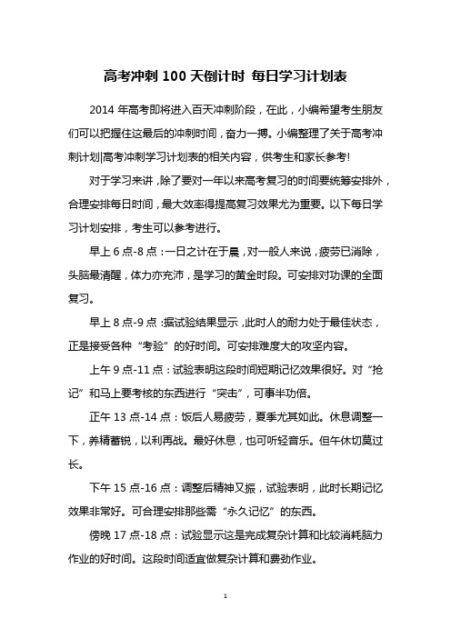 高考冲刺100天倒计时 每日学习计划表