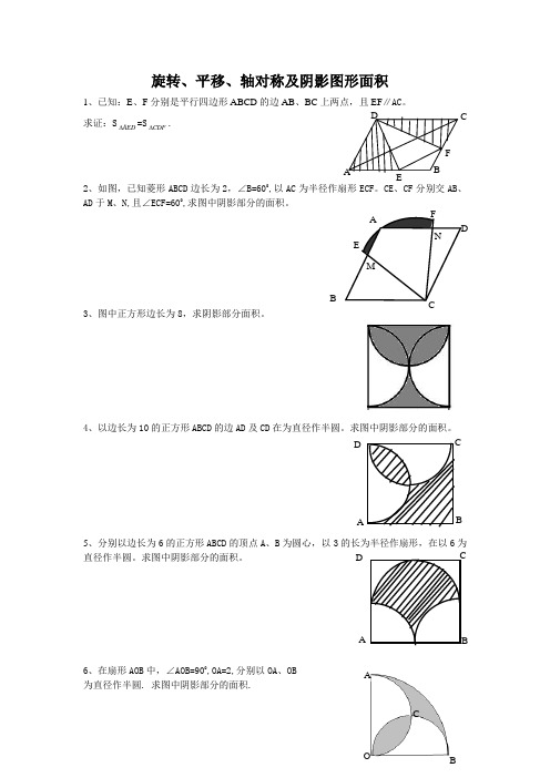 旋转、平移、轴对称及阴影图形面积问题全解