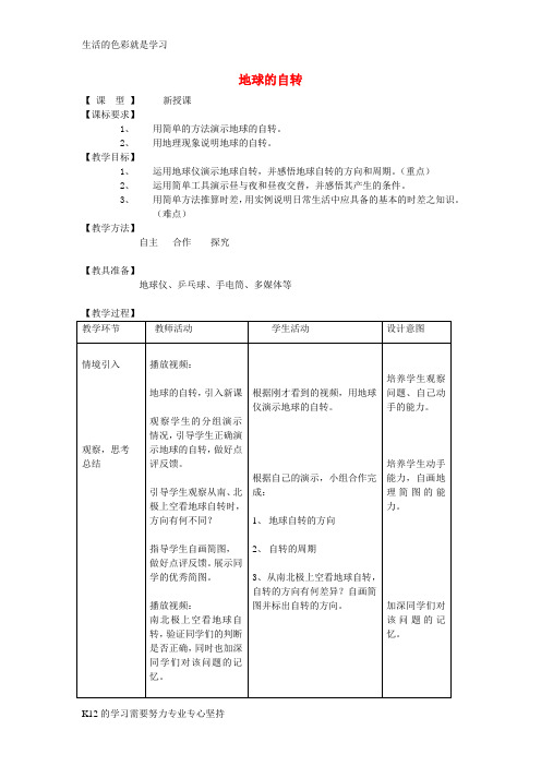[推荐学习]七年级地理上册 1.3 地球的自转(第1课时)教案 (新版)商务星球版